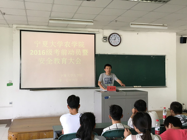 农学院举行考前动员及安全教育大会-宁夏大学农学院